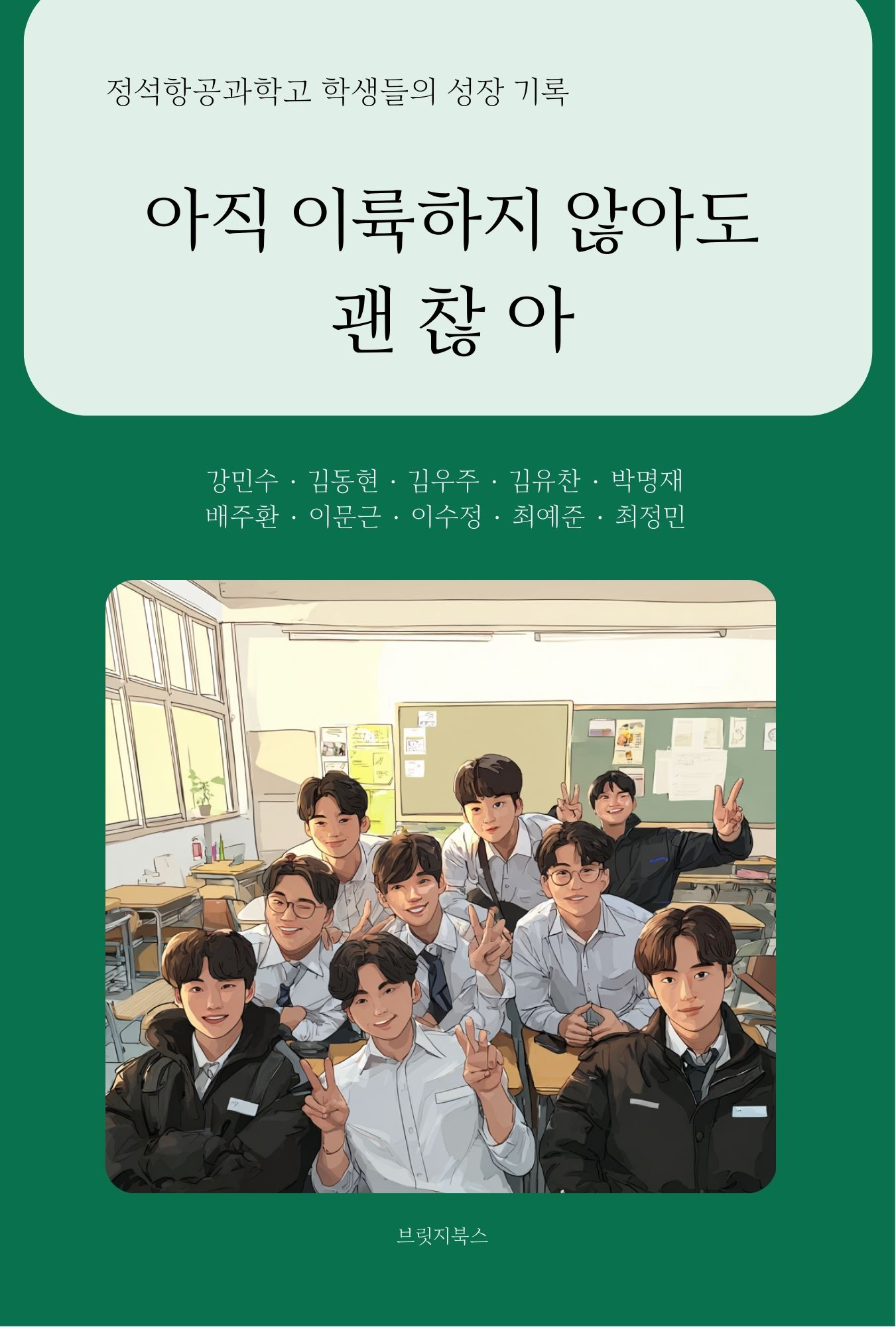 아직 이륙하지 않아도 괜찮아 cover